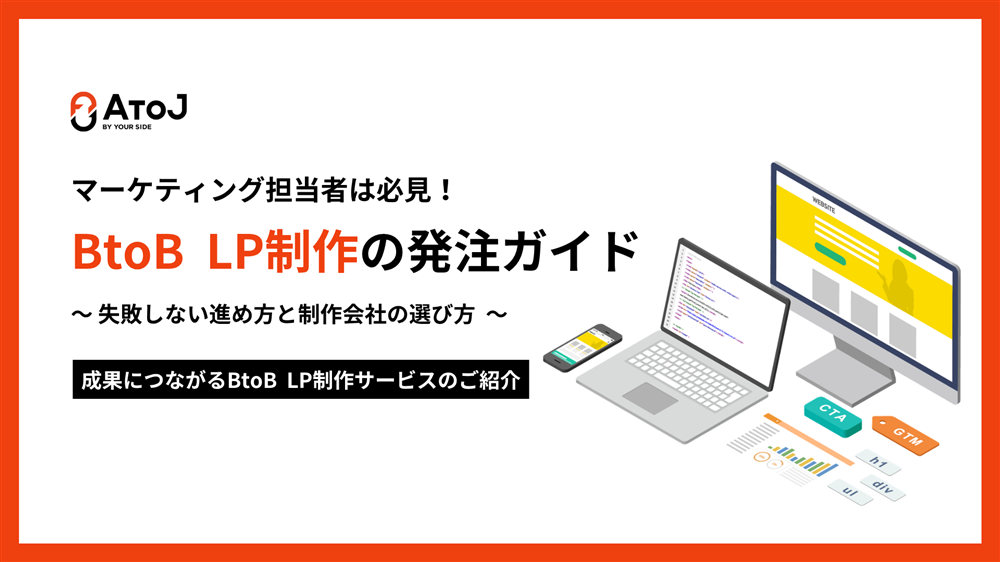BtoB LP制作の発注ガイド~失敗しない進め方と制作会社の選び方~