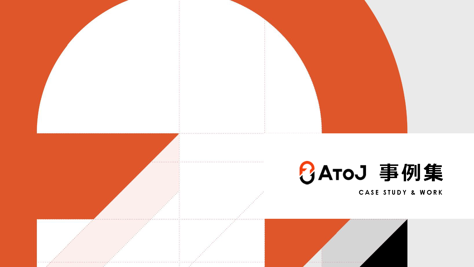AtoJ事例集サムネイル