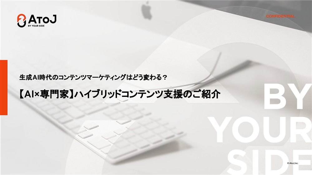 【AI×専門家】ハイブリッドコンテンツ支援サービス 紹介資料表紙