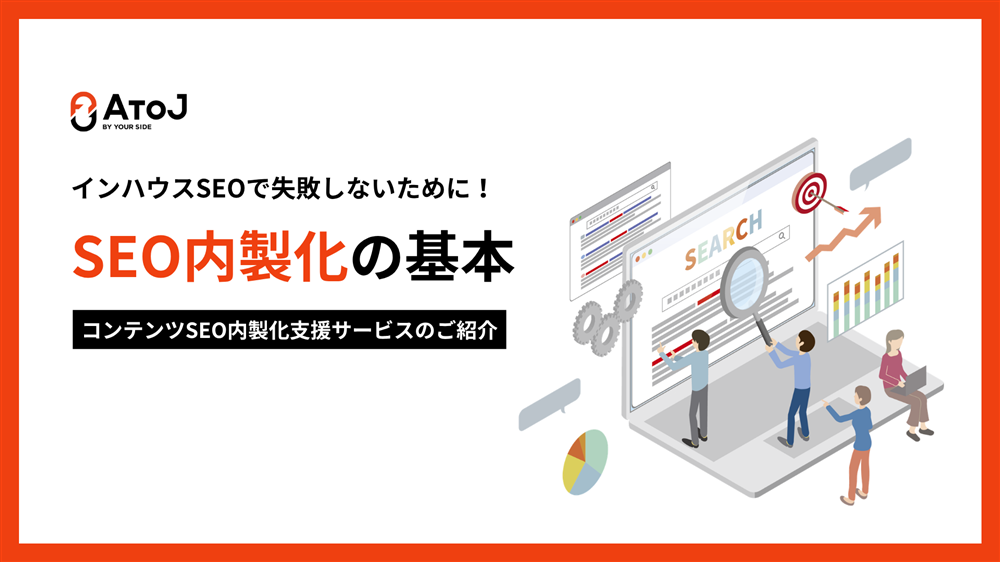 コンテンツSEO内製化支援サービス 紹介資料サムネイル