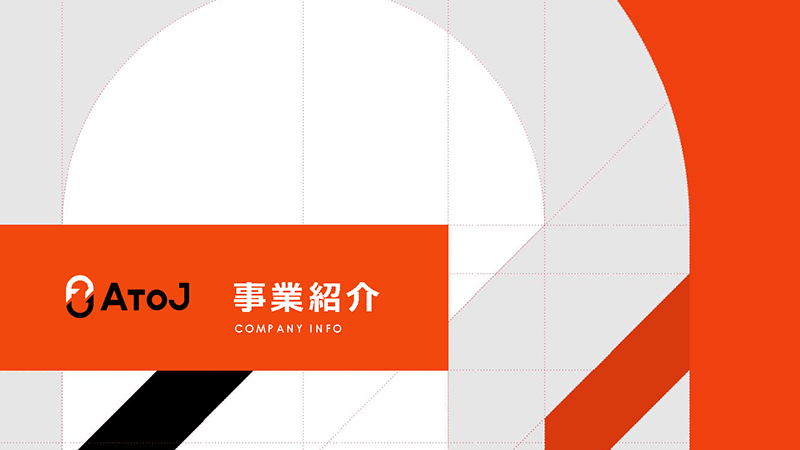 AtoJ事業紹介サムネイル