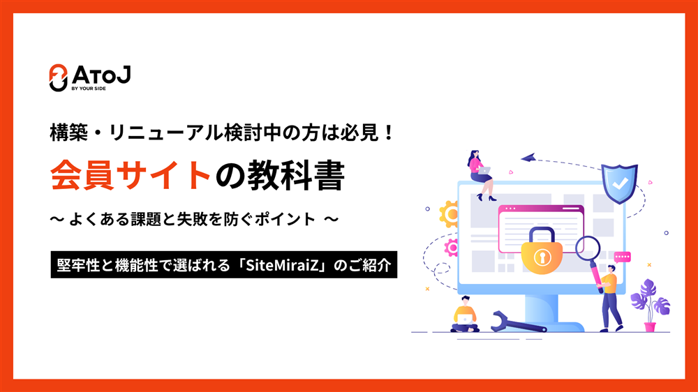 会員サイトの教科書~よくある課題と失敗を防ぐポイントの表紙