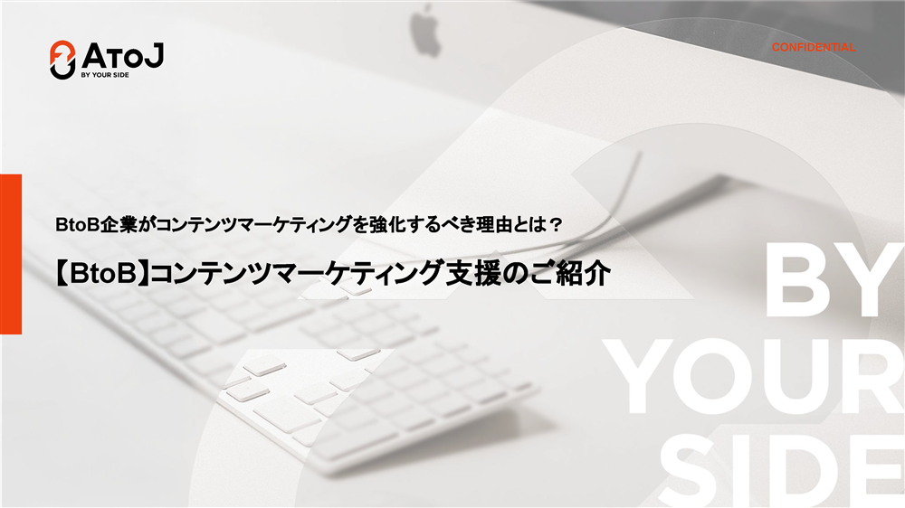 BtoBコンテンツマーケティング支援 紹介資料表紙