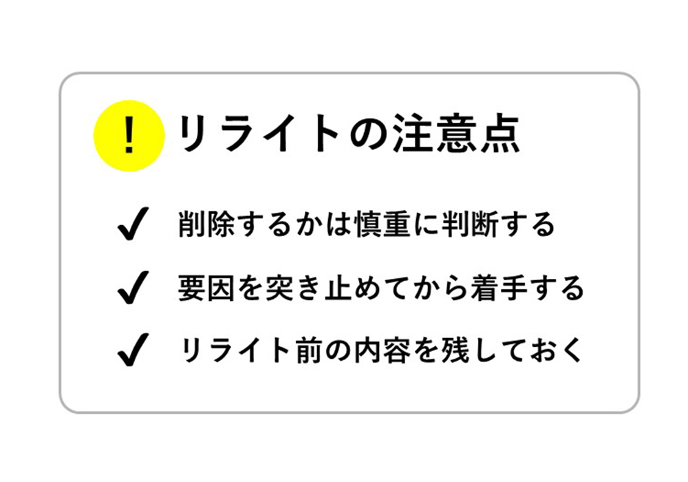 リライトの3つの注意点を一覧化