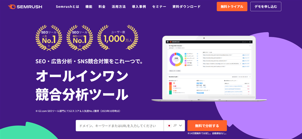 SEMrushのトップページ