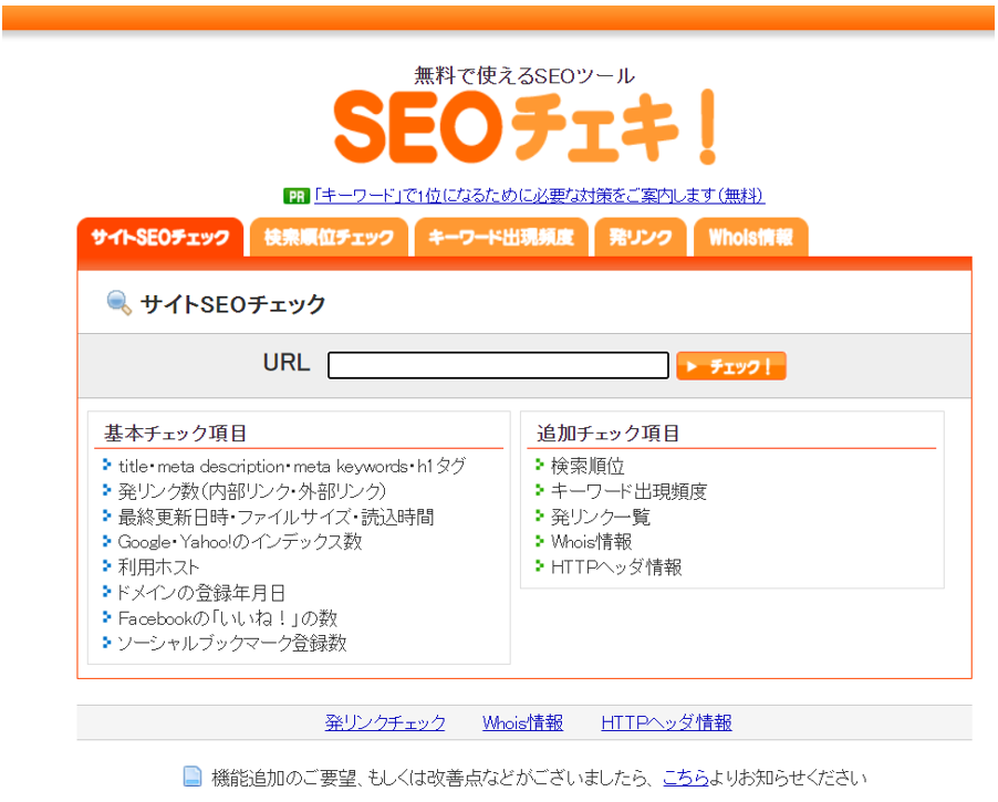 SEOチェキ!のトップページ