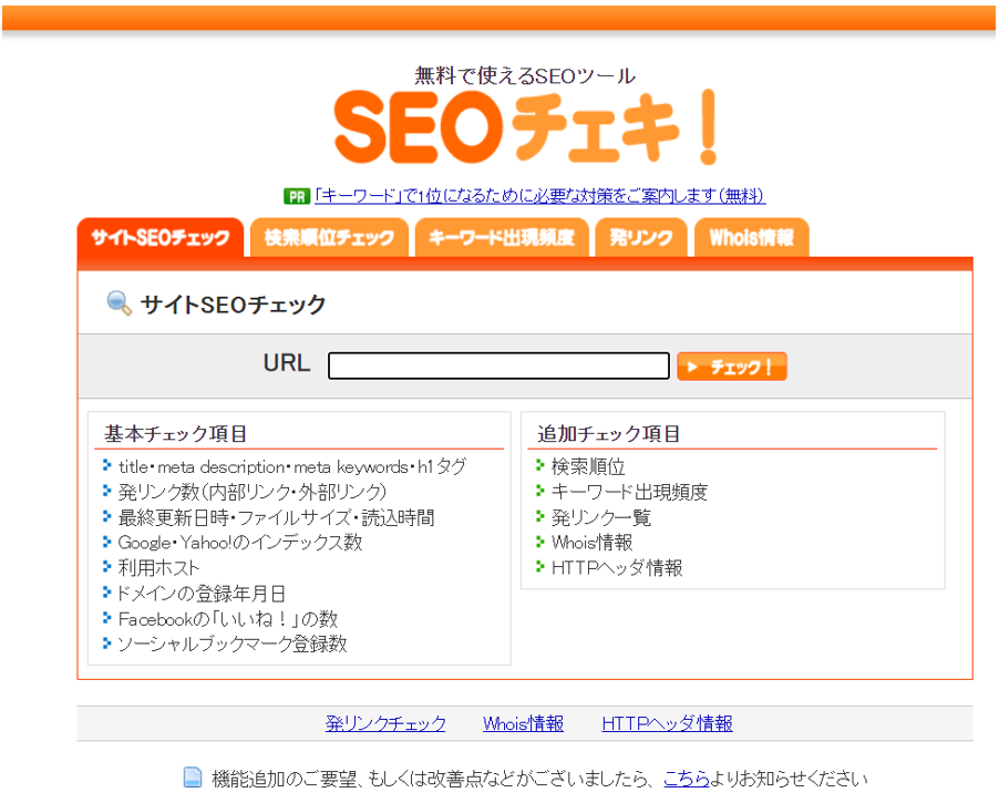 SEOチェキ！のトップページ