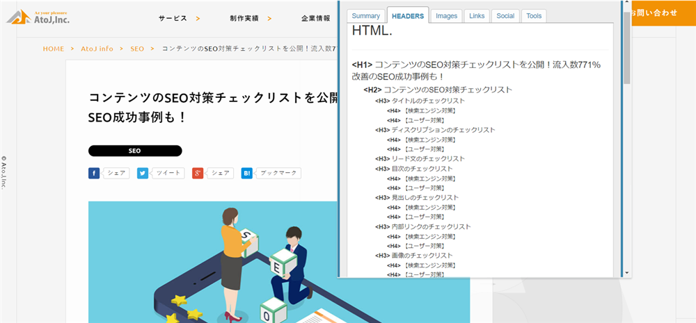 SEO META in 1 CLICKで見出しタグを調査した結果