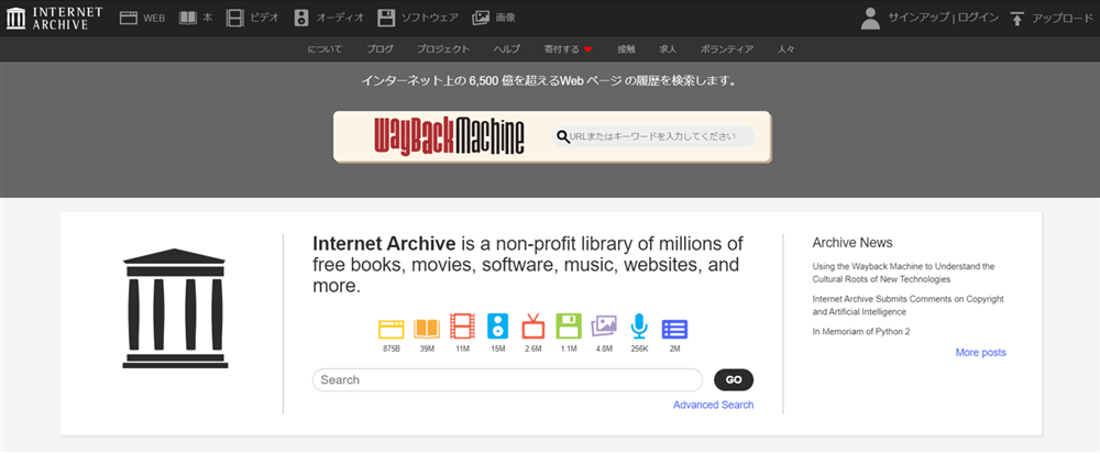 Wayback Machineのトップページ