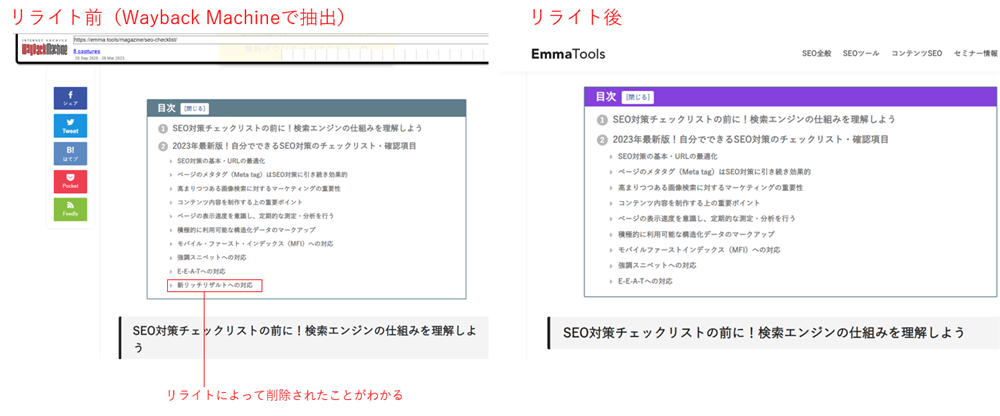 Wayback Machineでリライト前後の差分を調査