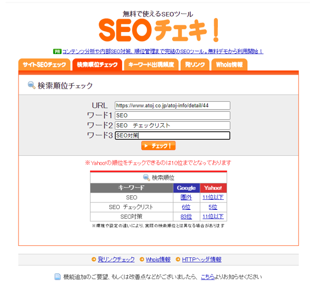 SEOチェキ!で順位を調べた結果