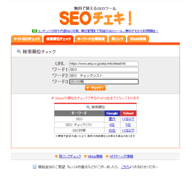 SEOチェキ！で順位を調べた結果