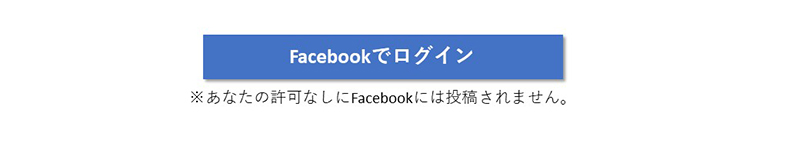 SNSに自動投稿しないことを伝えるマイクロコピーの例