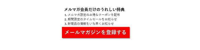 登録して得られる価値を伝えるマイクロコピーの例