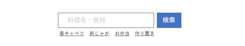 検索窓に入力例を掲載したマイクロコピーの例