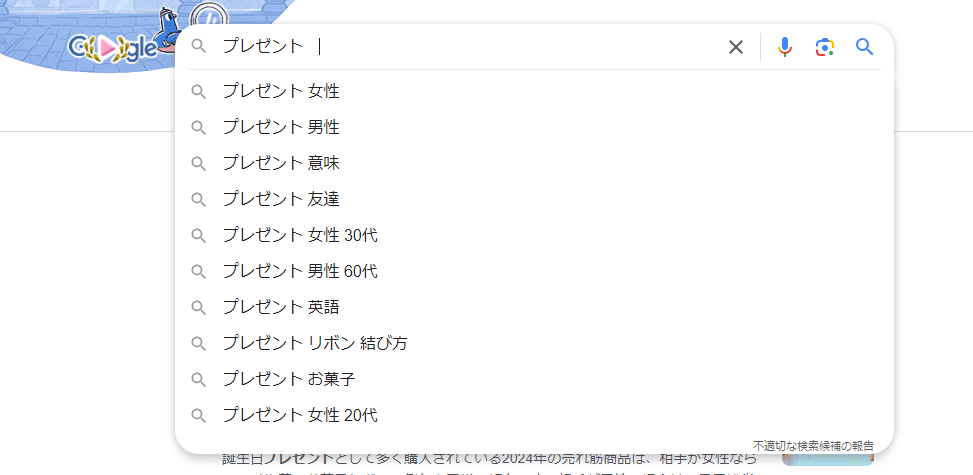 プレゼントと検索したときのサジェスト