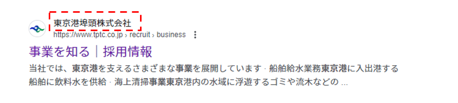 検索結果画面でページタイトル以外に社名が表示されている例