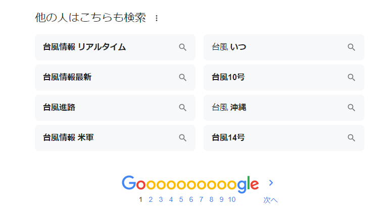 PCの検索結果に表示されている「他の人はこちらも検索」