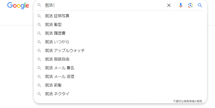 「就活」で検索時のサジェストキーワード