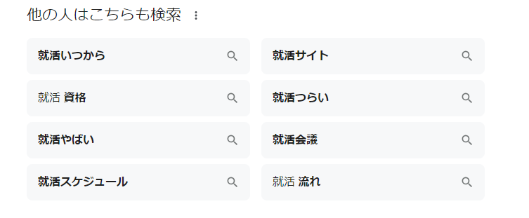 「就活」で検索時の「他の人はこちらも検索」