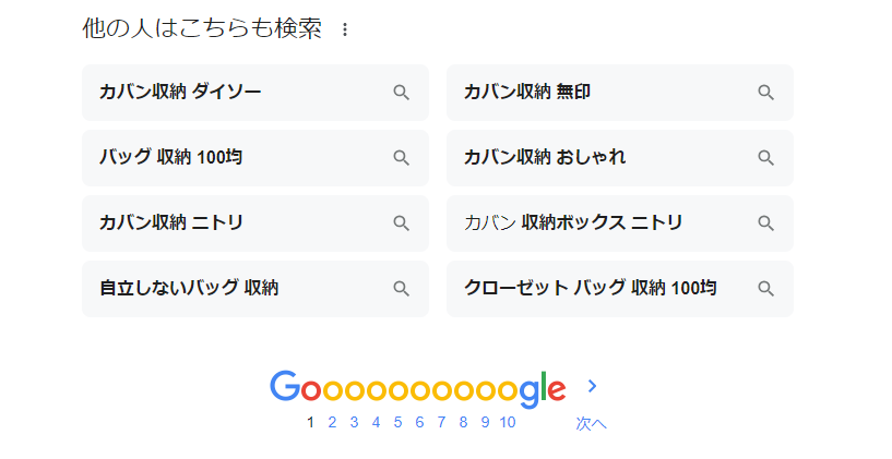 「カバン 収納方法」で検索した際の「他の人はこちらも検索」
