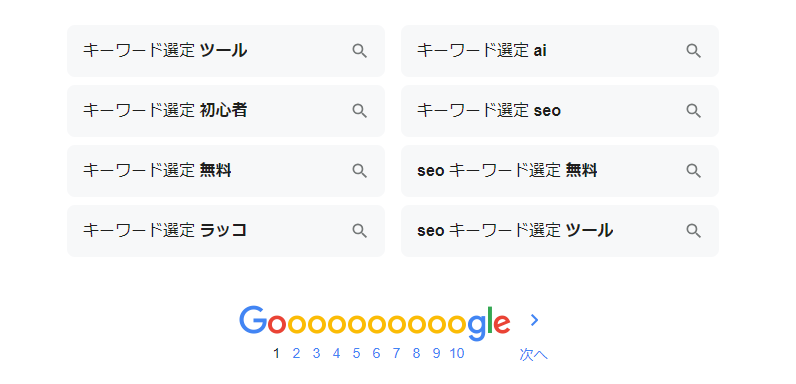 「キーワード選定」で検索した際の「他の人はこちらも検索」