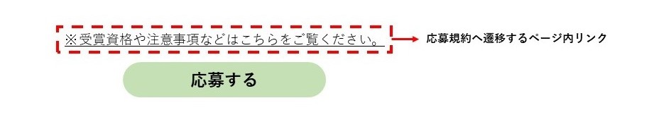 応募ボタンの前にページ内リンクをいれて応募規約の確認を促した例