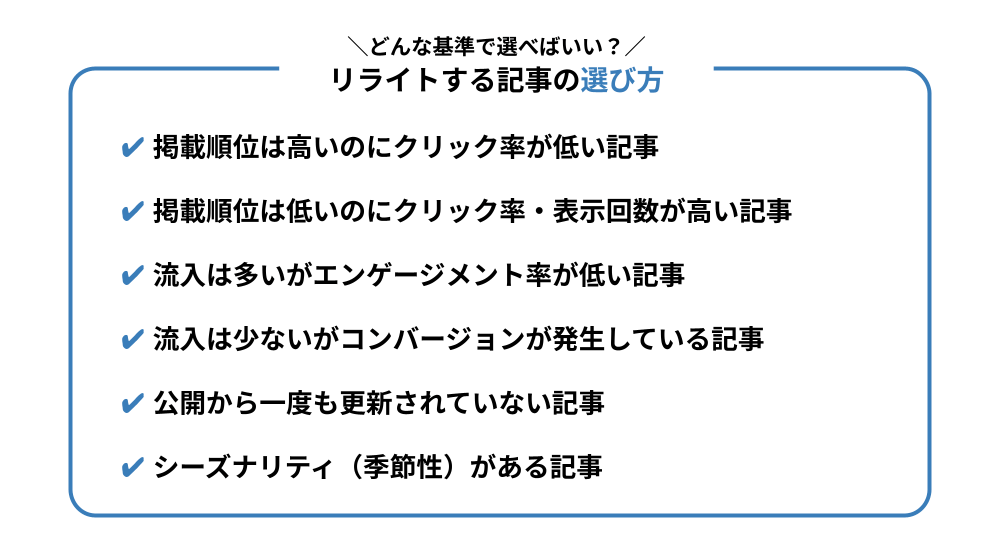 リライトする記事の選び方