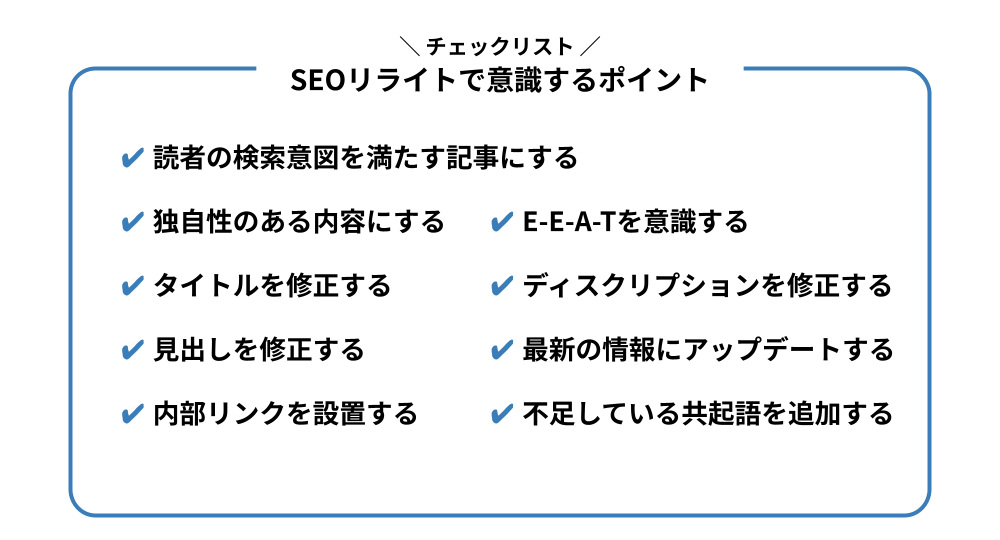 【チェックリスト】SEOリライトで意識するポイント