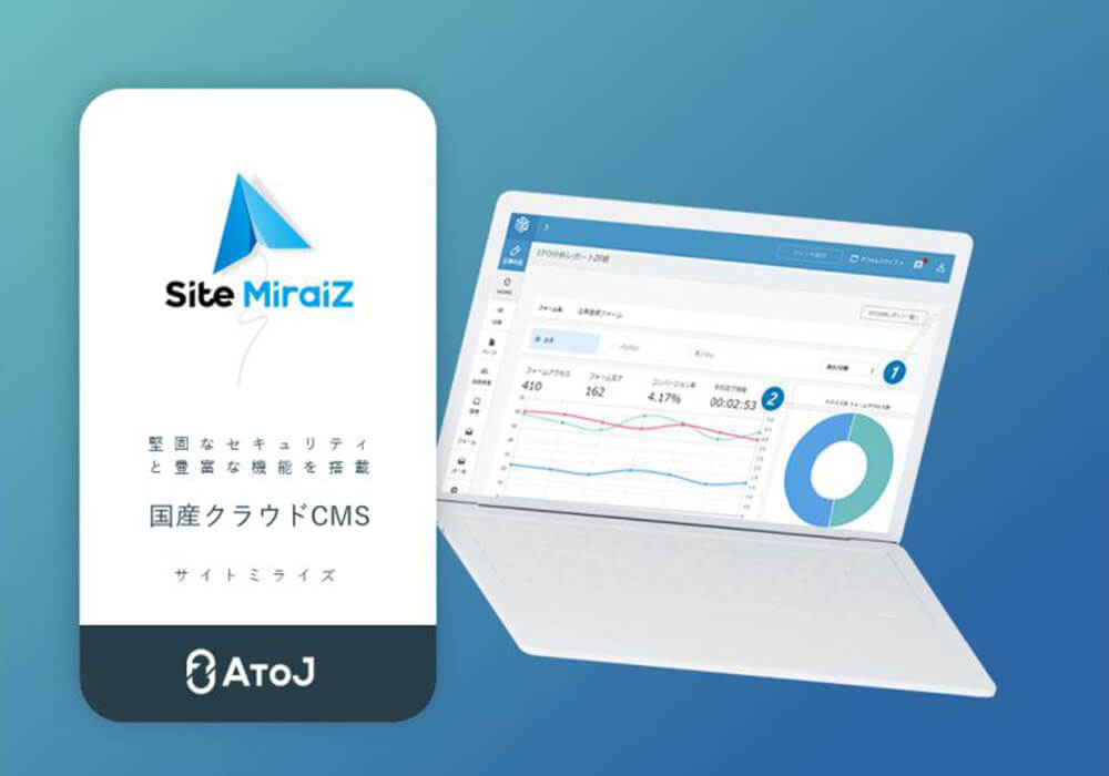会員サイト構築・リニューアルに強い国産CMS「SiteMiraiZ(サイトミライズ)」