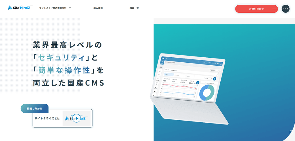 CMSのセキュリティ不安を解消する「SiteMiraiZ(サイトミライズ)」