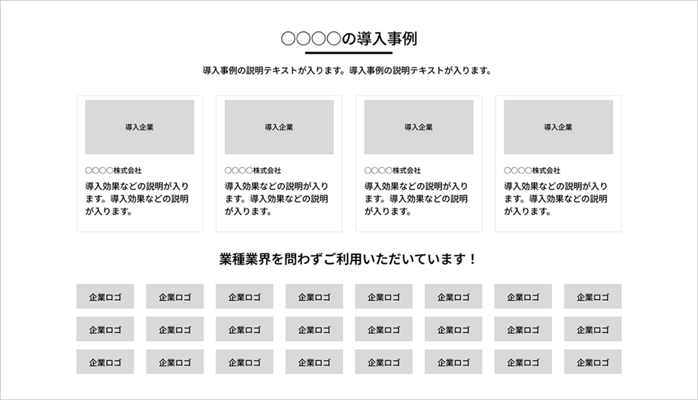 権威性・導入事例