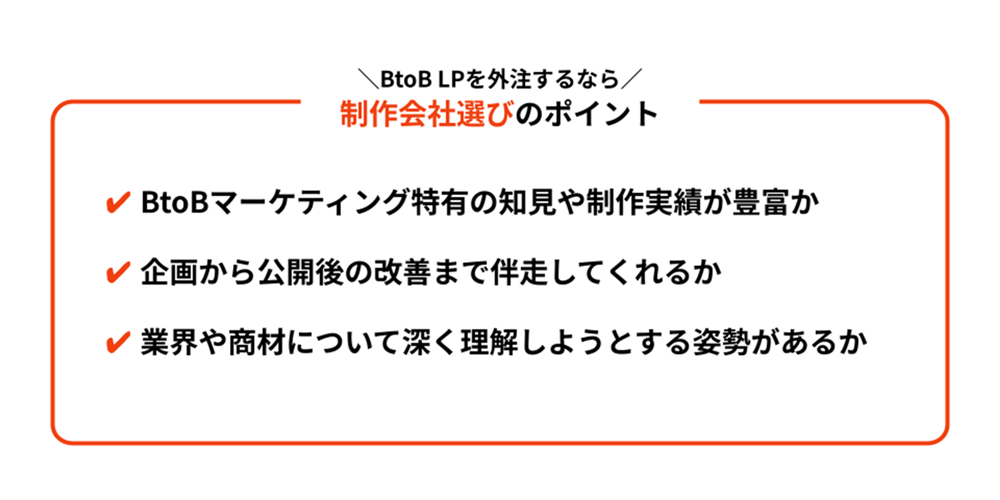 BtoB LP制作の制作会社選びのポイント