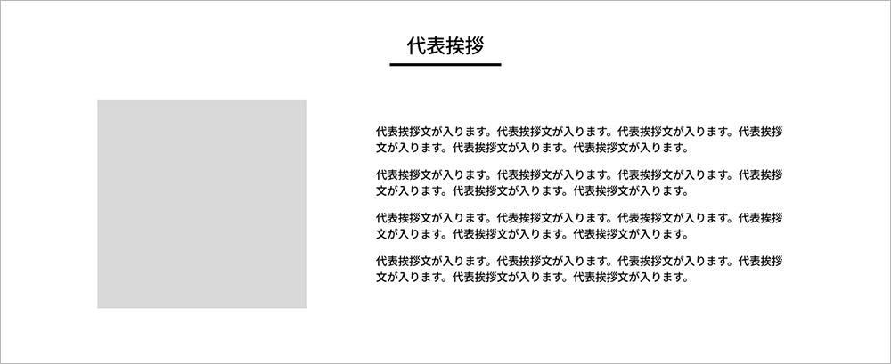 代表挨拶（メッセージ）と顔写真