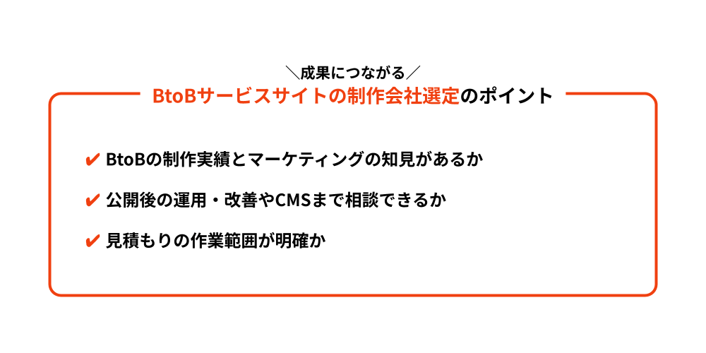 BtoBサービスサイトの制作会社を選ぶポイント
