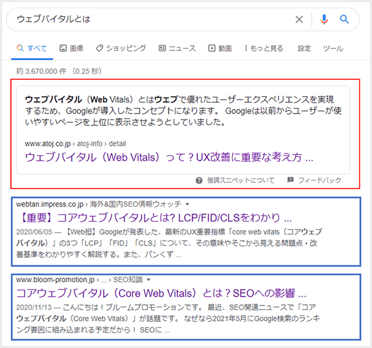 強調スニペット画像　ウェブバイタルとは？