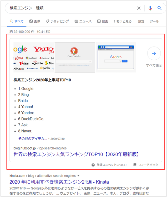 強調スニペット画像　検索エンジン 種類