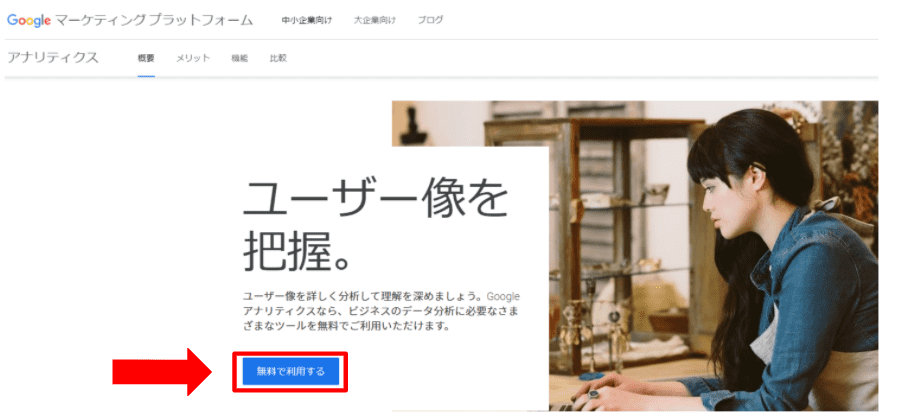 Googleアナリティクス4を無料で利用する