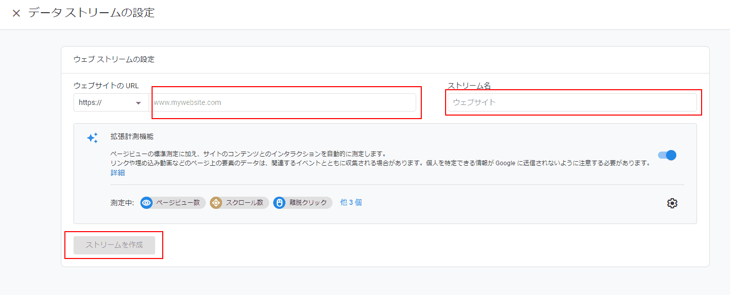 ウェブストリームの設定