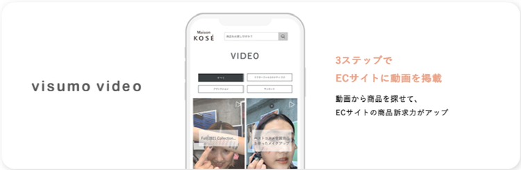 YoutubeやIGTVなどで活用している動画を簡単に自社ECサイトでストリーミング配信できるサービス『visumo』