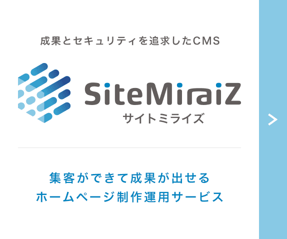 SiteMiraiZ サイトミライズ 集客ができて成果が出せるホームページ制作・運用サービス
