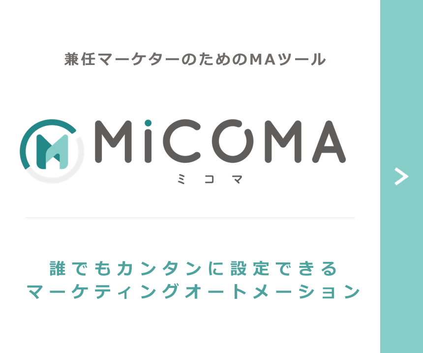 誰でも使える 営業支援サービス「MICOMA」