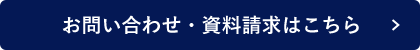 お問い合わせ・資料請求はこちら
