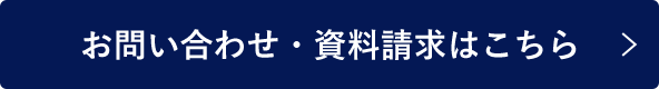 お問い合わせ・資料請求はこちら