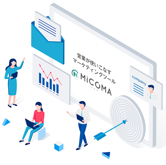 マーケティング兼任営業のお悩みを解決し営業でも始められるマーケティングツール「MICOMA」