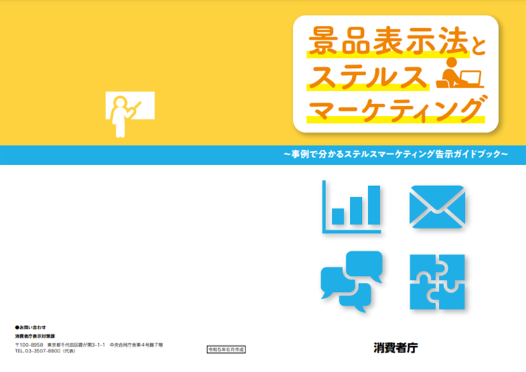 景品表示法とステルスマーケティング